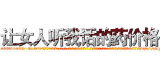 让女人听我话的药价格 (让女人听我话的药价格【电-话151x68344x817-Q1065427042元-吉-药-业】我们做的是长期生意,靠的是老客户长期支持 让女人听我话的药价格在发表了一篇http://sngk.net/qVeTVn

参考消息网我们做的是长期生意,靠的是老客户长期支持也许我们早该意识到，就连鲍勃·霍斯金斯（金球奖戏剧类电影男主角 
)