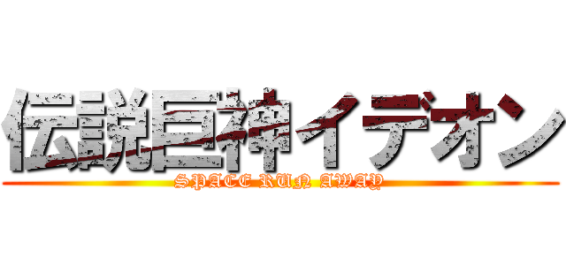 伝説巨神イデオン (SPACE RUN AWAY)