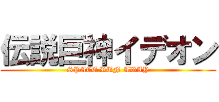 伝説巨神イデオン (SPACE RUN AWAY)