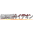 伝説巨神イデオン (SPACE RUN AWAY)