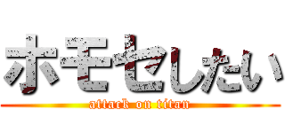 ホモセしたい (attack on titan)