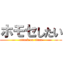 ホモセしたい (attack on titan)