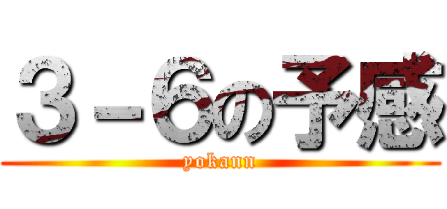 ３－６の予感 (yokann)
