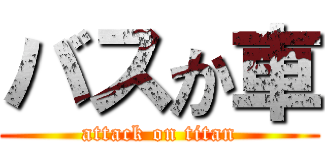 バスか車 (attack on titan)