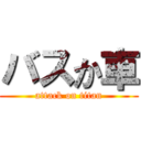 バスか車 (attack on titan)