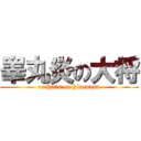 睾丸炎の大将 (orchitis on hiromasa)