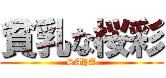 貧乳な桜彩 (SAYA)