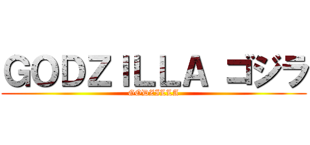 ＧＯＤＺＩＬＬＡ ゴジラ (GODZILLA)