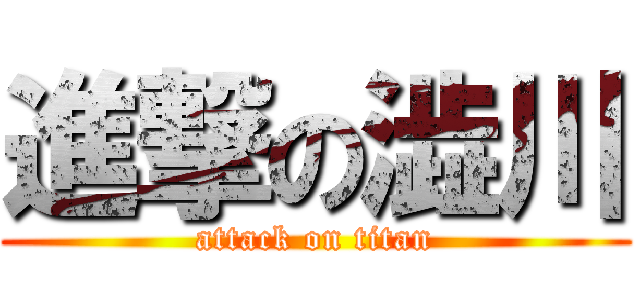 進撃の澁川 (attack on titan)