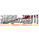 進撃の澁川 (attack on titan)