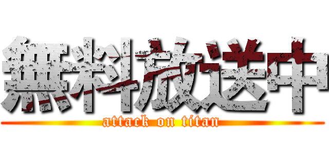 無料放送中 (attack on titan)