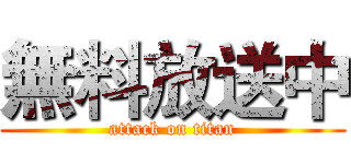 無料放送中 (attack on titan)