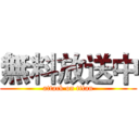 無料放送中 (attack on titan)