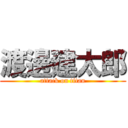 渡邊建太郎 (attack on titan)