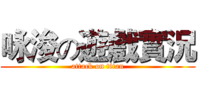 咏浚の遊戲實況 (attack on titan)