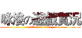 咏浚の遊戲實況 (attack on titan)