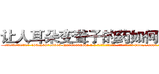 让人耳朵变聋子的药如何购买 (让人耳朵变聋子的药如何购买【电-186x2687x6963-Q278180069元-吉-药-业】我们做的是长期生意,靠的是老客户长期支持 http://sngk.net/i0NdvH
)