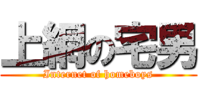 上網の宅男 (Internet of homeboys)