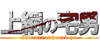 上網の宅男 (Internet of homeboys)