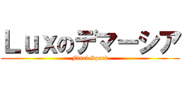 Ｌｕｘのデマーシア (Final Spark)