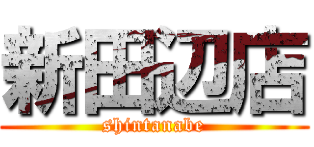 新田辺店 (shintanabe)