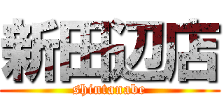 新田辺店 (shintanabe)