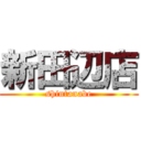 新田辺店 (shintanabe)