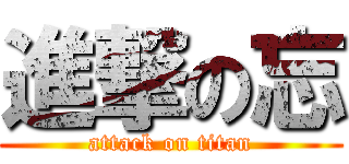 進撃の忘 (attack on titan)