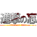 進撃の忘 (attack on titan)