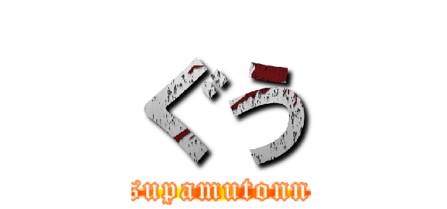 ぐう (supamutonn)