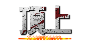 頂上 (立山連峰から寒ブリを臨む)