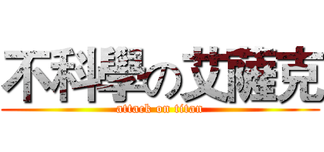 不科學の艾薩克 (attack on titan)
