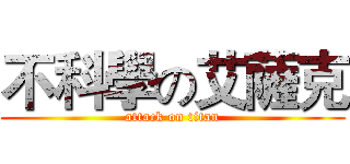 不科學の艾薩克 (attack on titan)