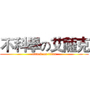 不科學の艾薩克 (attack on titan)