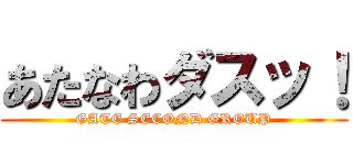 あたなわダスッ！ (GATE SECOND GROUP)