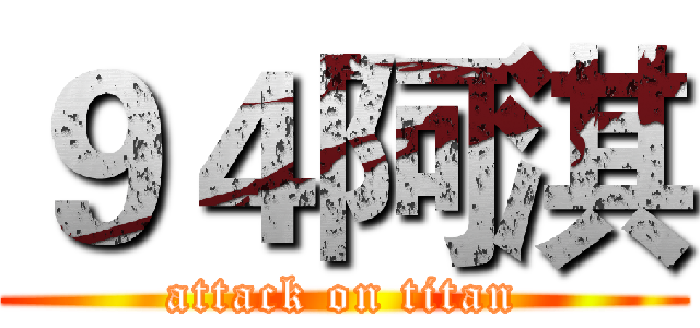 ９４阿淇 (attack on titan)