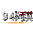 ９４阿淇 (attack on titan)