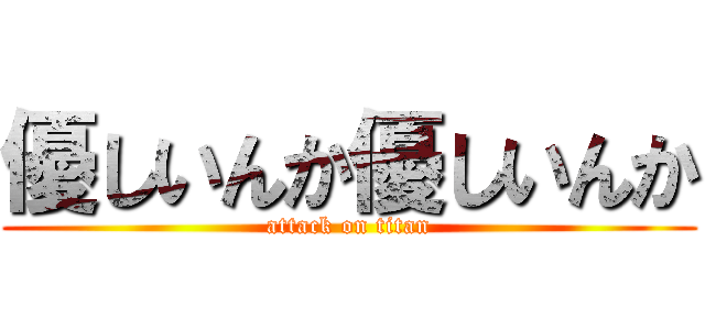 優しいんか優しいんか (attack on titan)