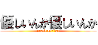優しいんか優しいんか (attack on titan)