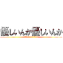 優しいんか優しいんか (attack on titan)