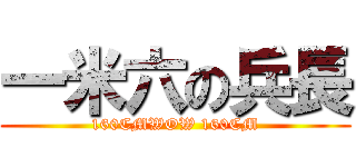 一米六の兵長 (160CMWOW 160CM)