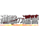 進擊の運營 (attack on titan)