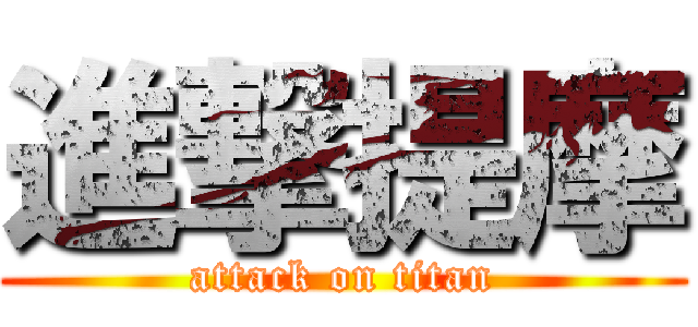 進撃提摩 (attack on titan)
