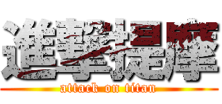 進撃提摩 (attack on titan)