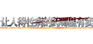 让人得性病的药哪里有卖 (让人得性病的药哪里有卖【电-186x2687x6963-Q278180069元-吉-药-业】我们做的是长期生意,靠的是老客户长期支持 http://sngk.net/d6CJwa
)