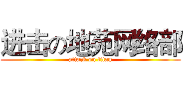 进击の地苑网络部 (attack on titan)