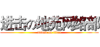 进击の地苑网络部 (attack on titan)