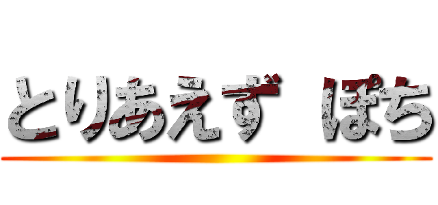 とりあえず ぽち ()