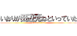 いおりが田辺死ねといっていた (attack on titan)