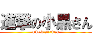 進撃の小黒さん (attack on titan)